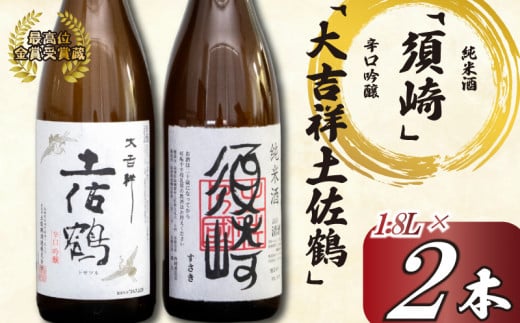 日本酒 2種 飲み比べ セット 一升瓶 1.8L  純米酒 呑み比べ SAKE ギフト 吟醸酒 清酒 辛口 すっきり 食中酒 酒 地酒 高知 土佐酒 アルコール 辛口吟醸酒 ｢大吉祥土佐鶴｣･純米酒  ｢須崎｣ 各1.8L 2本セット TH0631