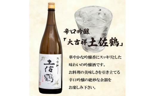 日本酒 2種 飲み比べ セット 一升瓶 1.8L  純米酒 呑み比べ SAKE ギフト 吟醸酒 清酒 辛口 すっきり 食中酒 酒 地酒 高知 土佐酒 アルコール 辛口吟醸酒 ｢大吉祥土佐鶴｣･純米酒  ｢須崎｣ 各1.8L 2本セット TH0631