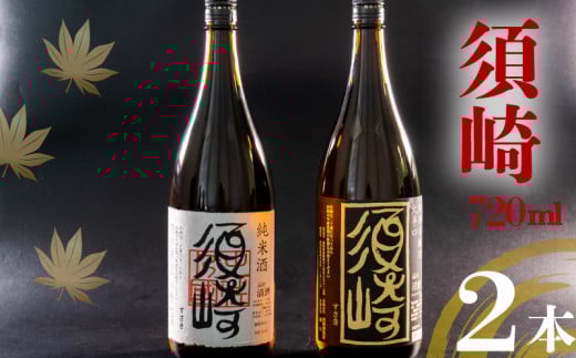 土佐の地酒 ｢純米酒 須崎｣ ｢本醸造大辛口 須崎｣ 720ml 2本セット TH0441