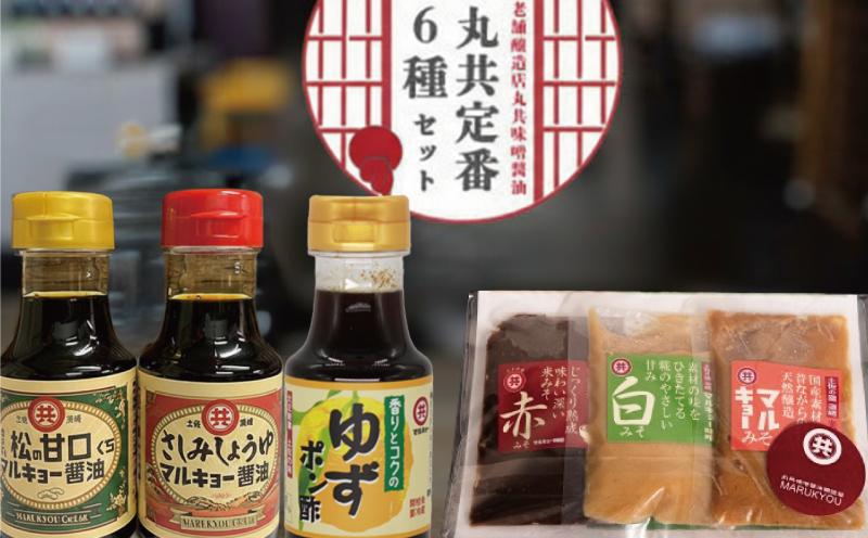 調味料 味噌 3種 醤油 2種 ゆずポン酢 セット 老舗蔵のおススメ 詰め合わせ 高知県 須崎市