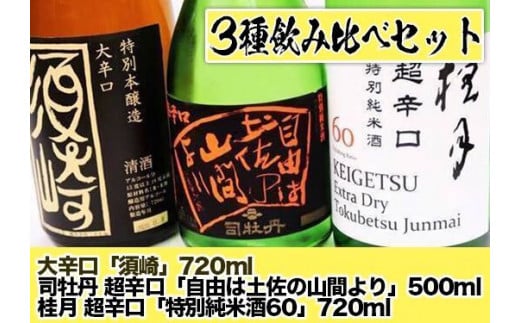 日本酒 司牡丹超辛口 ｢自由は土佐の山間より｣ 辛口純米+10｢久礼｣ 大辛口 ｢須崎｣ 3本 辛口セット TH0421