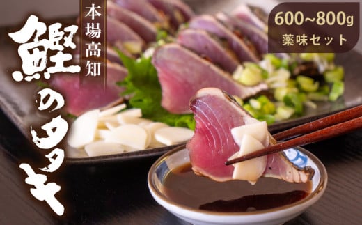 本場高知！！生カツオの藁焼きタタキ 600～800g 鰹 わら焼き 薬味 セット YS007
