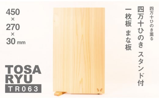 四万十ひのきまな板 一枚板 450×270×30 | スタンドタイプ 調理器具 抗菌 台所用品 土佐龍 高知県 須崎市 TR063
