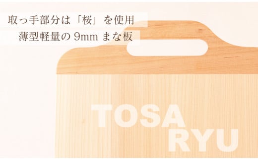 四万十 ひのき まな板 450×240×9mm 取っ手 付き ヒノキ 桧 桜 木製 木 日本製 まないた キッチン 台所 キッチン用品 調理器具 贈答 木製家具 四万十 カットボード カッティングボード ウッドボード 料理 シンプル 木工職人 日用品 土佐龍 高知県 須崎市 TR060-x