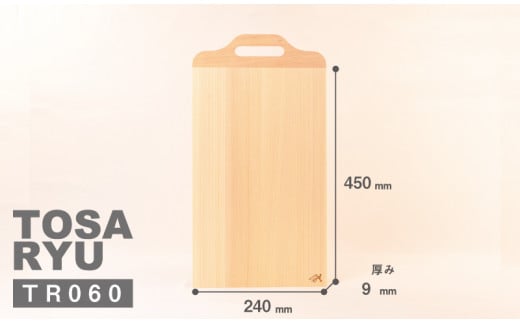 四万十 ひのき まな板 450×240×9mm 取っ手 付き ヒノキ 桧 桜 木製 木 日本製 まないた キッチン 台所 キッチン用品 調理器具 贈答 木製家具 四万十 カットボード カッティングボード ウッドボード 料理 シンプル 木工職人 日用品 土佐龍 高知県 須崎市 TR060-x