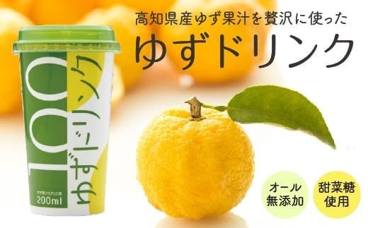 柚子 ゆず ドリンク 200ml × 12本 果物 果汁 高知アイス 高知県産 ユズ 100% 須崎市 ICE044