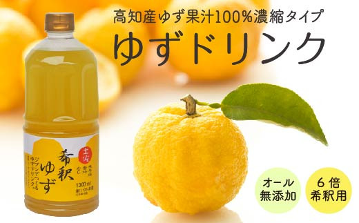 柚子 ドリンク 1L × 1本 果物 果汁  高知県産 ゆず 100% 無添加 甜菜糖 ジュース 飲料 果汁 果汁ジュース 有機 オーガニック かんきつ お歳暮 お中元 母の日 父の日 ギフト 仁淀川 須崎市 ICE043