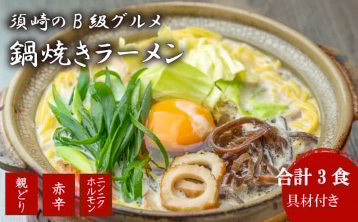 ラーメン 人気 3種 x 各1 セット 土鍋なし おやどり 赤辛 にんにく ホルモン ご当地ラーメン B級グルメ 名物 鍋焼きラーメン 極上C 高知県 須崎市