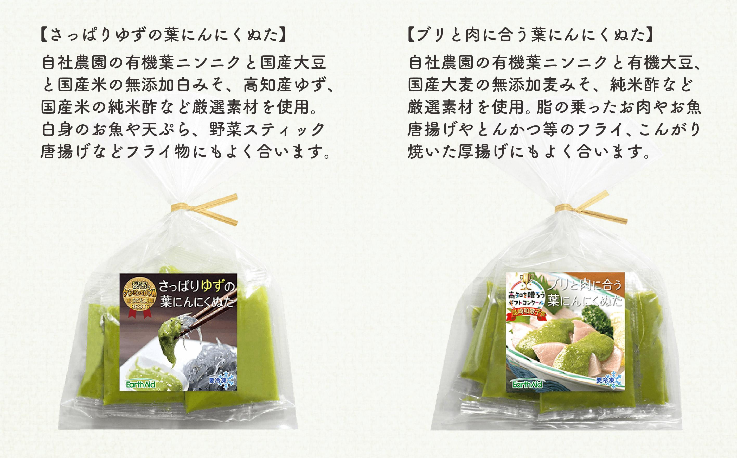 葉 にんにく ぬた 2種 (さっぱり・コク)  食べ比べ セット ご当地 万能 ドレッシング ソース 有機栽培 調味料  ガーリック 無農薬 さっぱり ゆず 柚子 ぶり 鰤 かつおのたたき たたき かつお 鰹 海鮮 カンパチ 勘八 刺身 さしみ 鮮魚 料理 食品 詰め合わせ 個包装 小分け 自宅 冷凍 ふるさと納税 刺身 母の日 プレゼント ギフト 贈り物 高知県産 須崎市 EA030_2x