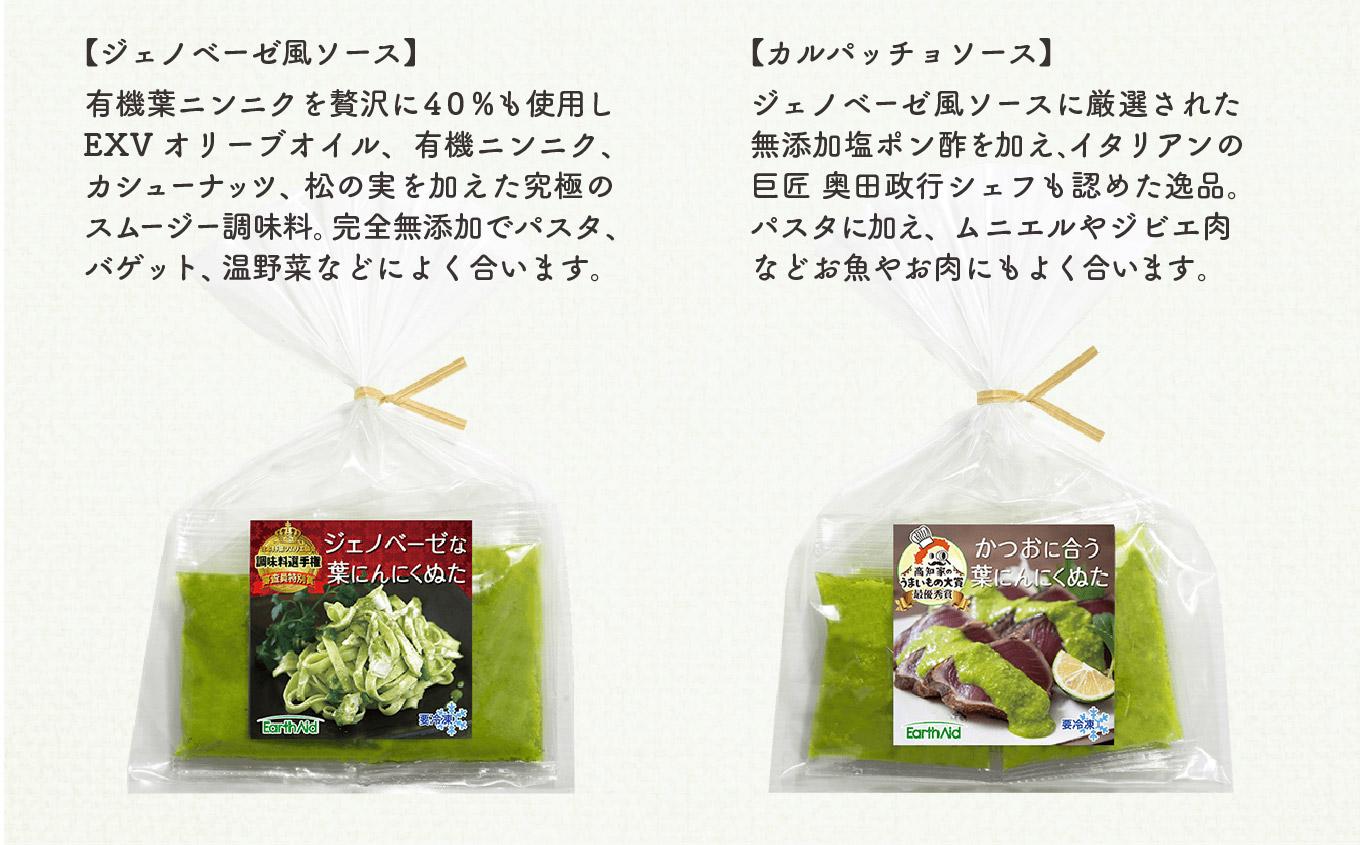 葉 にんにく ぬた  2種  (ジェノベーゼ 風・かつお に合う)  食べ比べ セット ご当地 万能 調味料 ソース ドレッシング  無農薬 有機栽培 サラダ 鰹 たたき かつおのたたき さしみ 刺身 鮮魚 カルパッチョ パスタ 麺 めん スパゲッティ イタリアン ランチ 冷凍 小分け 便利 食品 自宅 詰め合わせ プレゼント ギフト 贈り物 高知県産 須崎市 EA029_2x