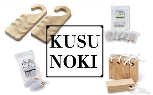 くすのき 防虫剤 4点 セット (フック ブロック バッグ シューズキーパー)  須崎 高知  TR058
