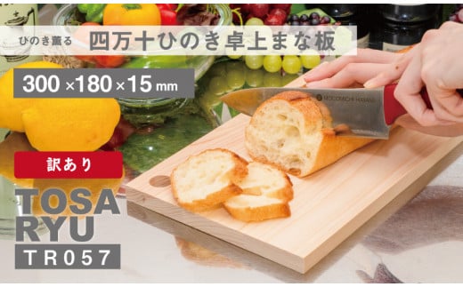 訳あり ひのき まな板 一枚板 300×180×15 | スタンドタイプ 檜 桧 キッチン 調理器具 抗菌 台所用品 土佐龍 高知県 須崎市 TR057