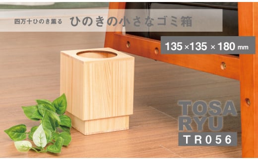 ひのき ごみ箱 サイズ 小 135×135×180㎜ 須崎 高知 木製 木工 製品 ゴミ箱 TR056-2x