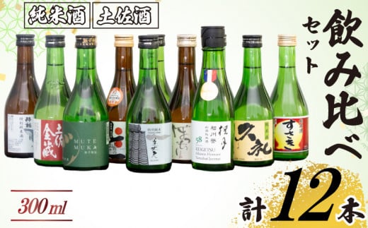 母の日 ギフト プレゼント 人気  お酒 訳あり 日本酒 300ml 12本 地酒 飲み比べ 高知 土佐 須崎 久礼 酔鯨 すさき お歳暮 年末 贈り物 贈答 ギフト プレゼント お礼 晩酌 晩ごはん お燗 芳醇 和洋中 豚肉 ブリ サバ 合う 酒 お酒 さけ 純米酒 純米吟醸酒 純米吟醸 純米 日本酒セット 地酒セット 酒造 酒蔵  TH0341
