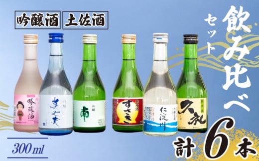 土佐の地酒 日本酒 吟醸酒 飲み比べ 300ml × 6本 セット TH0331-xx