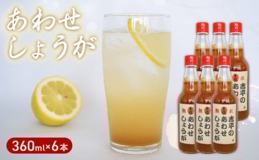 生姜 シロップ 6本 無添加 濃縮 「 土佐のあわせ しょうが 」 吉平商店 須崎 KP002-2x