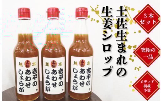 吉平商店  あわせしょうが  360ml×3本 ME0351