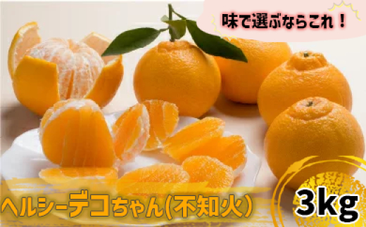 【早期予約】【訳あり】不知火 ヘルシーデコちゃん 3kg  しらぬい 不知火  旬 果物 フルーツ くだもの  高知県 須崎市 KYM001