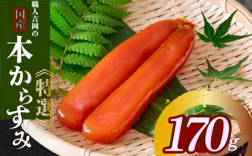 からすみ 170g 【特選】 職人 吉岡 唐墨 高級 珍味 酒の肴 つまみ 魚卵 国産 日本酒  贈答 ギフト 贈り物 祝い 記念日 歳暮 中元 国産 高知県 須崎市 土佐 お歳暮 お年賀 正月 IKY0191