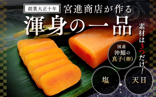 本からすみ ［ 高級珍味 ］ 60g 以上 宮進商店謹製 国産 高級 珍味 唐墨 魚卵 鰡 ボラ 日本酒 肴 無添加 産地直送 高知県 須崎市 MS0171