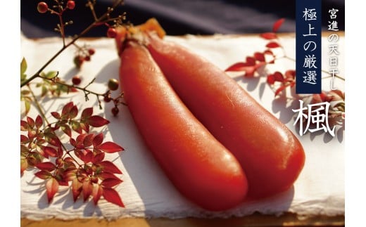 本からすみ 楓 ［ 高級珍味 ］ 150g 以上 宮進商店謹製 唐墨 高級 珍味 酒の肴 つまみ 魚卵 高知 国産 日本酒 熨斗 贈答 MS016