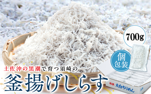 鮮度抜群 海の玄米 子供用 釜揚げ シラス 700g 冷凍 減塩 釜揚げ ごはん 丼 パスタ チャーハン サラダ しらす sirasu しらすごはん 海鮮 高知県 須崎市