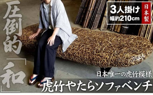 【 受注生産 】 虎竹 やたら ソファ ベンチ TT0472 職人 手作り 手編み 竹虎 山岸竹材店 高知 高知県 須崎市 安和 工芸品 竹細工 虎斑竹