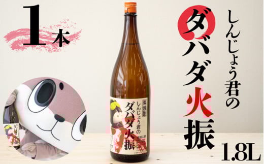 栗焼酎 ダバダ火振 1.8ml 1本 しんじょう君ラベル 焼酎 地酒 ギフト ダバダ 栗 しんじょう君 酒  贈答 限定 セット お歳暮 TH0171