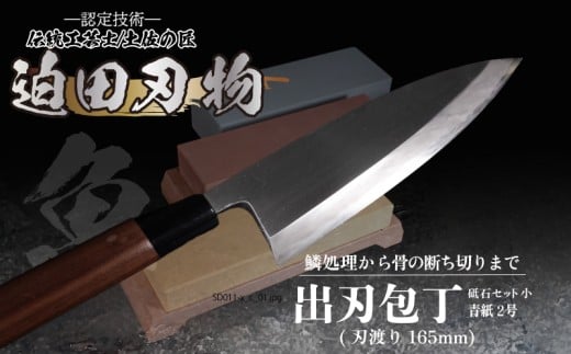 【 土佐打刃物 】 出刃包丁 16.5cm 砥石 4種 セット 迫田刃物 鍛冶職人 日本三大刃物 包丁 キッチン 用品 青紙2号 高知県 須崎市