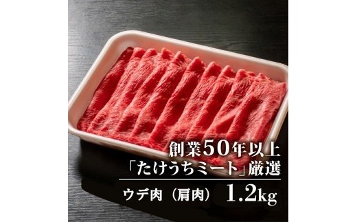 土佐 黒毛 和牛 しゃぶしゃぶ用 1.2kg （ 600g × 2パック ） | 特撰 ウデ肉 肩肉 最上位等級 A4 A5 最高ランク 贅沢 しゃぶしゃぶ　鍋 スライス 焼肉用 小分け 冷凍 国産 牛肉 1kg 以上 高知県 須崎 TM013