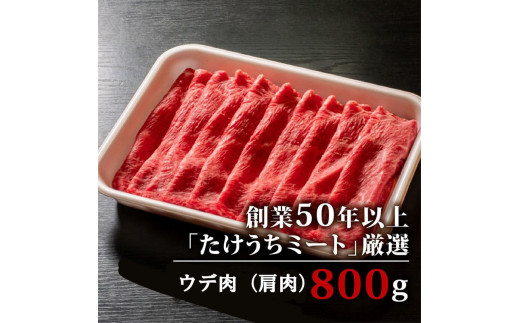 土佐 黒毛 和牛 しゃぶしゃぶ用 800g （ 400g × 2パック ） | 特撰 ウデ肉 肩肉 最上位等級 A4 A5 最高ランク 贅沢 しゃぶしゃぶ　鍋 スライス 焼肉用 小分け 冷凍 国産 牛肉 高知県 須崎 TM006