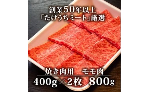 土佐 黒毛 和牛 焼肉用 800g （ 400g × 2パック ） | 特撰 モモ肉 最上位等級 A4 A5 最高ランク 贅沢 焼き肉 やきにく 小分け 冷凍 国産 ブランド 和牛 牛肉 大人気 ギフト リピート リピーター おすすめ ランキング おいしい 限定 高評価 BBQ バーベキュー キャンプ アウトドア 高知県 須崎 TM005