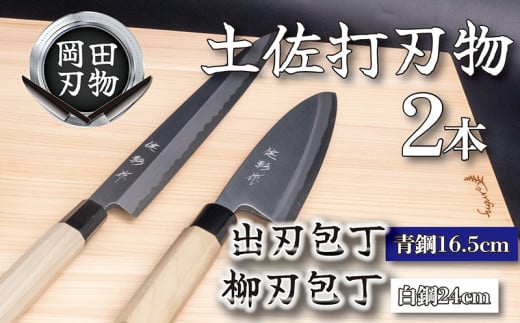 日本三大刃物 土佐打ち刃物 2本 セット 出刃包丁 （青紙2号）16.5cm 柳刃包丁 （白紙2号）24cm | 岡田刃物製作所 高級 青紙 白紙 白鋼 2号 料理包丁 プロ 職人 包丁 庖丁 キッチン ナイフ 日用品 高知県 須崎市 OKD019