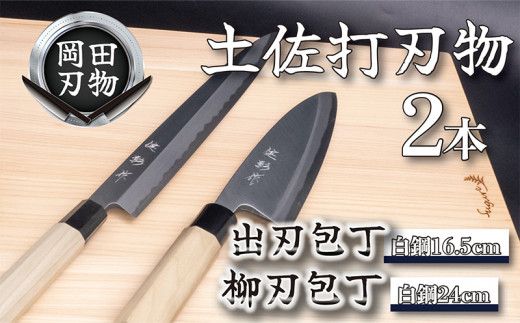 日本三大刃物 土佐打ち刃物 2本 セット 出刃包丁 （白紙2号）16.5cm 柳刃包丁 （白紙2号）24cm | 岡田刃物製作所 高級 白紙 白鋼 2号 料理包丁 プロ 職人 包丁 庖丁 キッチン ナイフ 日用品 高知県 須崎市 OKD012