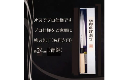 日本三大刃物 土佐打ち刃物 柳刃包丁 24cm | 岡田刃物製作所 高級 青紙 2号 青鋼 高級 料理包丁 プロ 職人 包丁 日用品 高知県 須崎市 OKD007