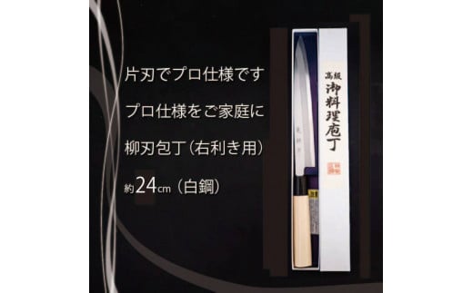 日本三大刃物 土佐打ち刃物 柳刃包丁 24cm | 岡田刃物製作所 高級 白紙 2号 白鋼 高級 料理包丁 プロ 職人 包丁 日用品 高知県 須崎市 OKD004
