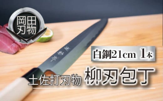 日本三大刃物 土佐打ち刃物 柳刃包丁 21cm | 岡田刃物製作所 高級 白紙 2号 白鋼 高級 料理包丁 プロ 職人 包丁 日用品 高知県 須崎市 OKD003