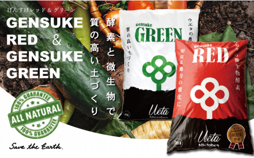 送料無料 土壌改良材 ペレットタイプ  20L 1袋  完熟 酵素 堆肥  40L 1袋  「GensukeRED」 「GensukeGREEN」 微生物 土 リサイクル 須崎 高知   UB020