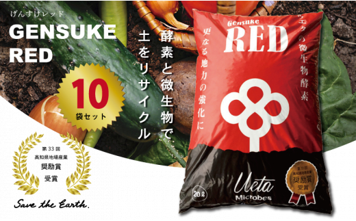 送料無料 土壌改良材 ペレットタイプ  20L 10袋 「GensukeRED」 酵素 微生物 土 リサイクル 須崎  高知 UB017