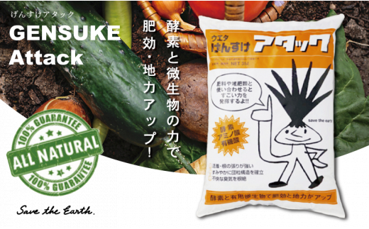 自然素材100％の土壌改良材　げんすけアタック　UB011