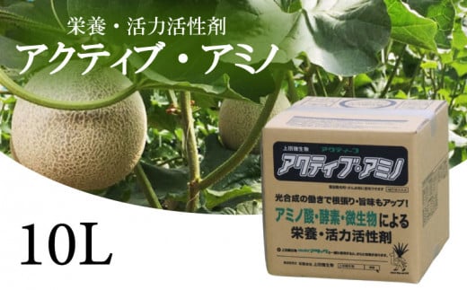送料無料 活性剤 10L 1袋 「アクティブアミノ」 花 野菜 栄養剤 活力剤 須崎 高知  UB010