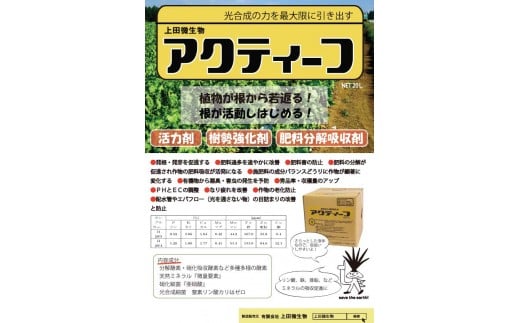 肥料の吸収が良くなる！　アクティーフ　UB009