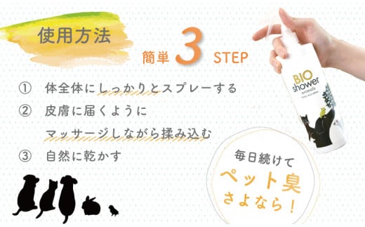 ペット用 消臭 スプレー 毛艶 ケア コンディショナー 500ml 1本 植物由来 100%「 BIO シャワー」 無臭 無着色無添加 酵素 安心 須崎 高知   UB008