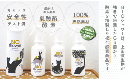犬用 消臭 スプレー 毛艶 ケア コンディショナー 180ml 1本 植物由来 100%「 BIO シャワー」  無臭 無着色無添加 酵素 安心  須崎 高知  UB006