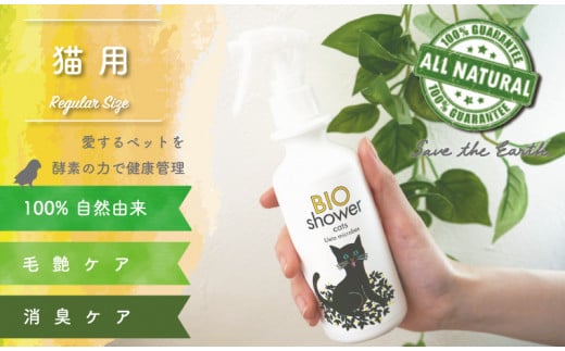 猫用 消臭 スプレー 毛艶 ケア コンディショナー 180ml  1本 植物由来 100%「 BIO シャワー」 無臭 無着色無添加 酵素 安心 須崎 高知 UB005
