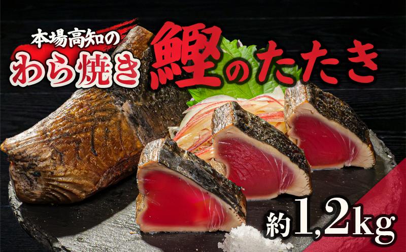 カツオ タタキ 1.2kg 藁焼き かつおのたたき 鰹 特製 ポン酢 と 塩 付き こだわり 高知県産 鰹のたたき 人気 須崎 贈り物 ギフト NS008