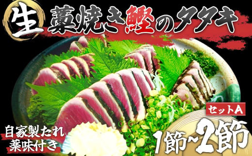 わら焼き かつおのタタキ  1~2節 【 生 カツオ 】 高知県 産地直送  薬味 たれ付 セットA かつお タタキ 鰹 冷蔵 新鮮 海鮮 高知 須崎市　MD001
