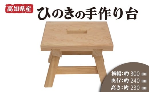 高知県産 ひのきの手作り台 (穴あき)  スツール 高知県産 ひのき 椅子 木製 お風呂 手作り 家具 日用品 高知県 木工 踏み台 檜 須崎市