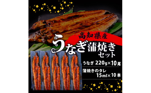 国産 うなぎ 蒲焼き 10尾 ( 1尾 約220g ) 尾頭付き 土用の丑の日 高知県産 蒲焼 特大 特上 鰻 ひつまぶし うな丼 うな重 お歳暮 ギフト 冷凍 養殖 ふるさと納税うなぎ 高知県 須崎市 秘伝タレ付き 真空パック 惣菜 人気 ランキング おすすめ 母の日 父の日 ME0092