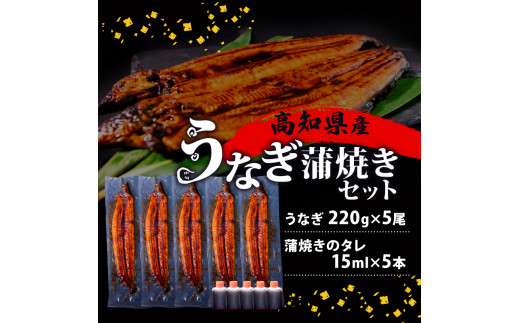 国産 うなぎ 蒲焼き 5尾 ( 1尾 約220g ) 尾頭付き 土用の丑の日 高知県産 蒲焼 特大 特上 鰻 ひつまぶし うな丼 うな重 お歳暮 ギフト 冷凍 養殖 ふるさと納税うなぎ 高知県 須崎市 秘伝タレ付き 真空パック 惣菜 人気 ランキング おすすめ 母の日 父の日 ME0072